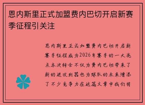 恩内斯里正式加盟费内巴切开启新赛季征程引关注 恩内斯里正式加盟费内巴切开启新赛季征程引关注