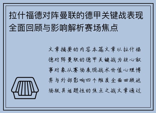 拉什福德对阵曼联的德甲关键战表现全面回顾与影响解析赛场焦点 拉什福德对阵曼联的德甲关键战表现全面回顾与影响解析赛场焦点
