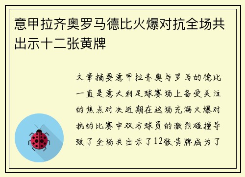 意甲拉齐奥罗马德比火爆对抗全场共出示十二张黄牌 意甲拉齐奥罗马德比火爆对抗全场共出示十二张黄牌