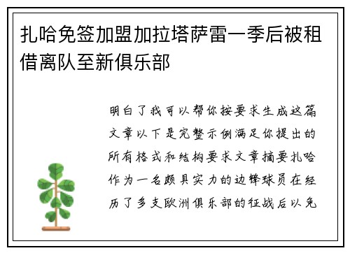 扎哈免签加盟加拉塔萨雷一季后被租借离队至新俱乐部 扎哈免签加盟加拉塔萨雷一季后被租借离队至新俱乐部