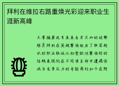 拜利在维拉右路重焕光彩迎来职业生涯新高峰 拜利在维拉右路重焕光彩迎来职业生涯新高峰