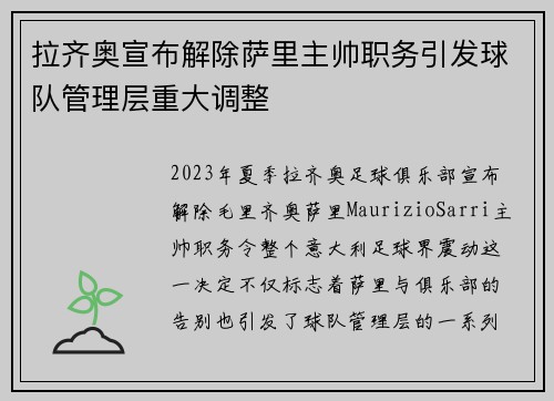 拉齐奥宣布解除萨里主帅职务引发球队管理层重大调整 拉齐奥宣布解除萨里主帅职务引发球队管理层重大调整