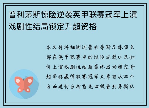 普利茅斯惊险逆袭英甲联赛冠军上演戏剧性结局锁定升超资格 普利茅斯惊险逆袭英甲联赛冠军上演戏剧性结局锁定升超资格