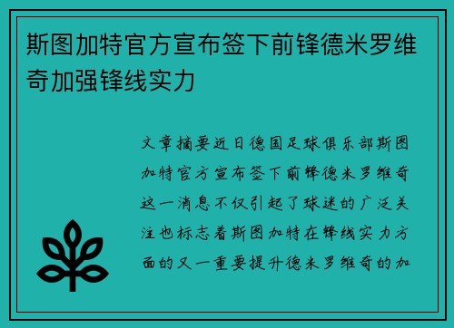 斯图加特官方宣布签下前锋德米罗维奇加强锋线实力 斯图加特官方宣布签下前锋德米罗维奇加强锋线实力