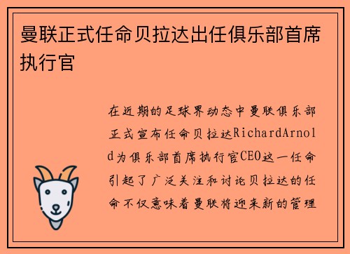 曼联正式任命贝拉达出任俱乐部首席执行官 曼联正式任命贝拉达出任俱乐部首席执行官