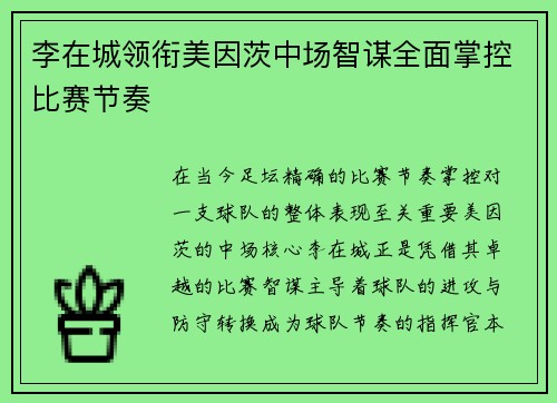 李在城领衔美因茨中场智谋全面掌控比赛节奏 李在城领衔美因茨中场智谋全面掌控比赛节奏