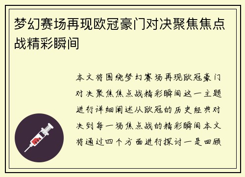 梦幻赛场再现欧冠豪门对决聚焦焦点战精彩瞬间