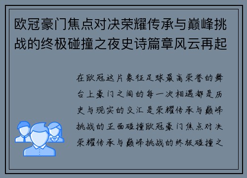 欧冠豪门焦点对决荣耀传承与巅峰挑战的终极碰撞之夜史诗篇章风云再起 欧冠豪门焦点对决荣耀传承与巅峰挑战的终极碰撞之夜史诗篇章风云再起