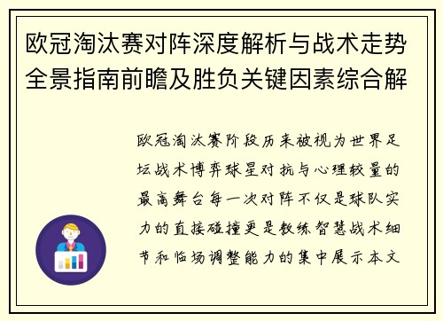 欧冠淘汰赛对阵深度解析与战术走势全景指南前瞻及胜负关键因素综合解读