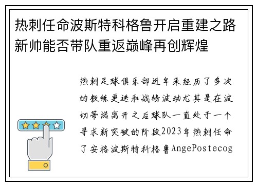 热刺任命波斯特科格鲁开启重建之路新帅能否带队重返巅峰再创辉煌 热刺任命波斯特科格鲁开启重建之路新帅能否带队重返巅峰再创辉煌