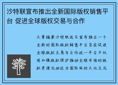沙特联宣布推出全新国际版权销售平台 促进全球版权交易与合作