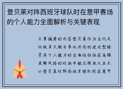 登贝莱对阵西班牙球队时在意甲赛场的个人能力全面解析与关键表现 登贝莱对阵西班牙球队时在意甲赛场的个人能力全面解析与关键表现