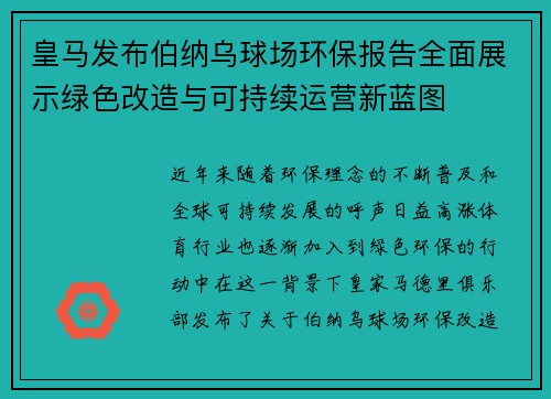 皇马发布伯纳乌球场环保报告全面展示绿色改造与可持续运营新蓝图 皇马发布伯纳乌球场环保报告全面展示绿色改造与可持续运营新蓝图