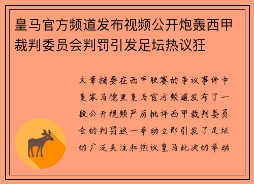 皇马官方频道发布视频公开炮轰西甲裁判委员会判罚引发足坛热议狂 皇马官方频道发布视频公开炮轰西甲裁判委员会判罚引发足坛热议狂