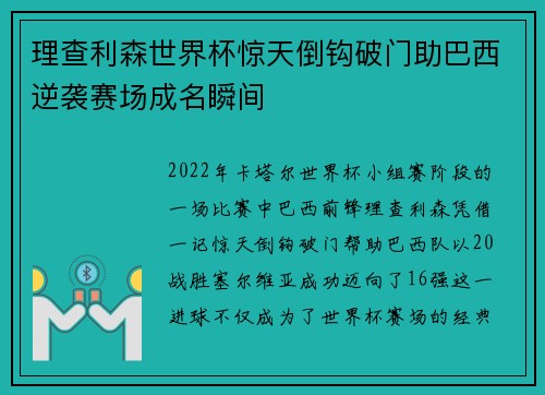 理查利森世界杯惊天倒钩破门助巴西逆袭赛场成名瞬间 理查利森世界杯惊天倒钩破门助巴西逆袭赛场成名瞬间