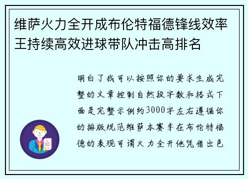 维萨火力全开成布伦特福德锋线效率王持续高效进球带队冲击高排名 维萨火力全开成布伦特福德锋线效率王持续高效进球带队冲击高排名