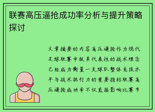 联赛高压逼抢成功率分析与提升策略探讨