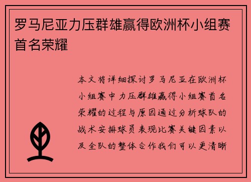 罗马尼亚力压群雄赢得欧洲杯小组赛首名荣耀 罗马尼亚力压群雄赢得欧洲杯小组赛首名荣耀