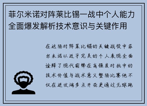 菲尔米诺对阵莱比锡一战中个人能力全面爆发解析技术意识与关键作用 菲尔米诺对阵莱比锡一战中个人能力全面爆发解析技术意识与关键作用