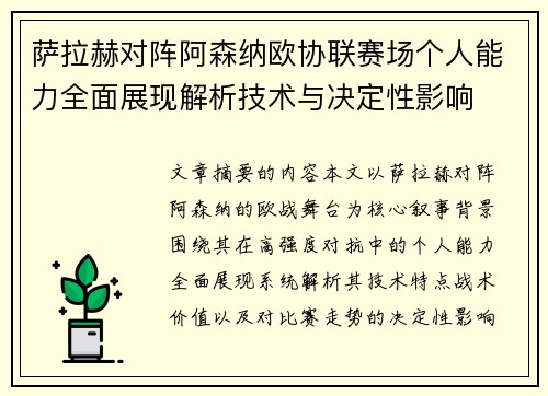 萨拉赫对阵阿森纳欧协联赛场个人能力全面展现解析技术与决定性影响 萨拉赫对阵阿森纳欧协联赛场个人能力全面展现解析技术与决定性影响