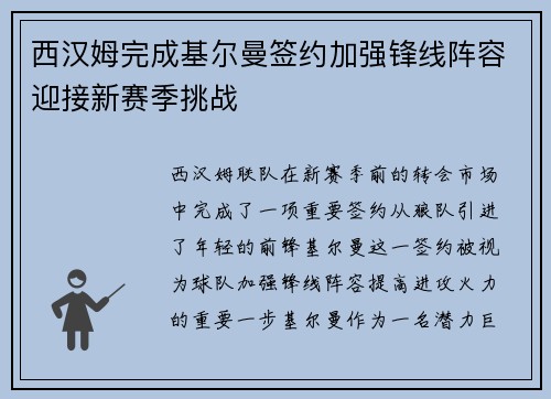 西汉姆完成基尔曼签约加强锋线阵容迎接新赛季挑战