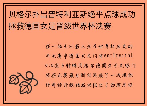 贝格尔扑出普特利亚斯绝平点球成功拯救德国女足晋级世界杯决赛 贝格尔扑出普特利亚斯绝平点球成功拯救德国女足晋级世界杯决赛