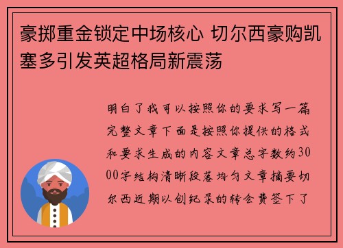豪掷重金锁定中场核心 切尔西豪购凯塞多引发英超格局新震荡