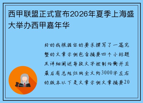 西甲联盟正式宣布2026年夏季上海盛大举办西甲嘉年华