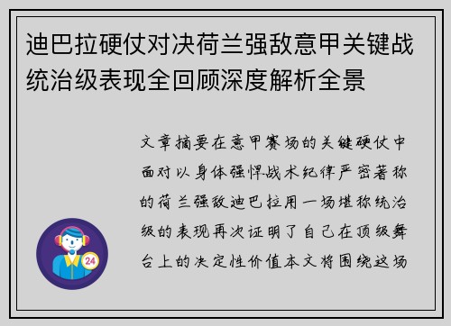 迪巴拉硬仗对决荷兰强敌意甲关键战统治级表现全回顾深度解析全景 迪巴拉硬仗对决荷兰强敌意甲关键战统治级表现全回顾深度解析全景