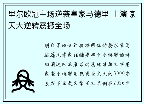 里尔欧冠主场逆袭皇家马德里 上演惊天大逆转震撼全场 里尔欧冠主场逆袭皇家马德里 上演惊天大逆转震撼全场