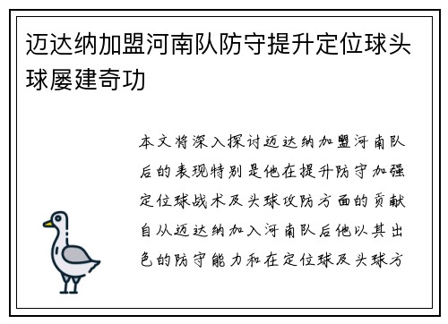 迈达纳加盟河南队防守提升定位球头球屡建奇功