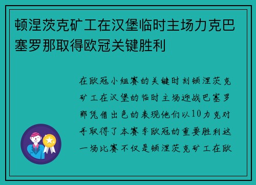 顿涅茨克矿工在汉堡临时主场力克巴塞罗那取得欧冠关键胜利