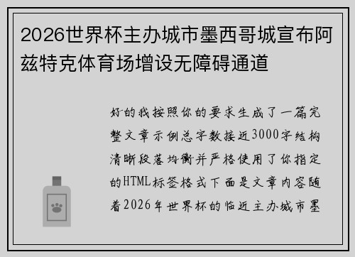 2026世界杯主办城市墨西哥城宣布阿兹特克体育场增设无障碍通道