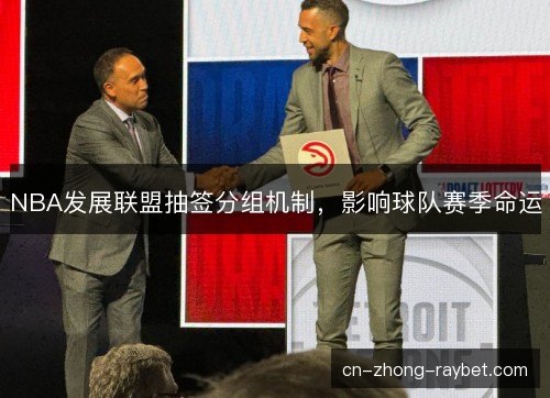 NBA发展联盟抽签分组机制，影响球队赛季命运