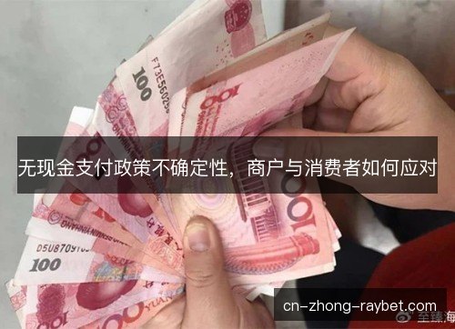 无现金支付政策不确定性，商户与消费者如何应对